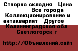 Створка складня › Цена ­ 1 000 - Все города Коллекционирование и антиквариат » Другое   . Калининградская обл.,Светлогорск г.